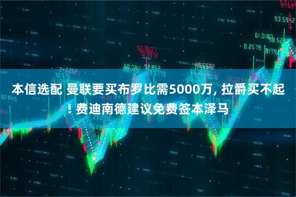 本信选配 曼联要买布罗比需5000万, 拉爵买不起! 费迪南德建议免费签本泽马